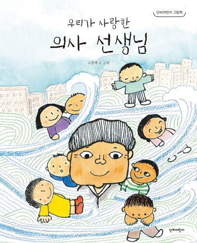 우리가 사랑한 의사 선생님(단비어린이 그림책)(양장본 Hardcover)