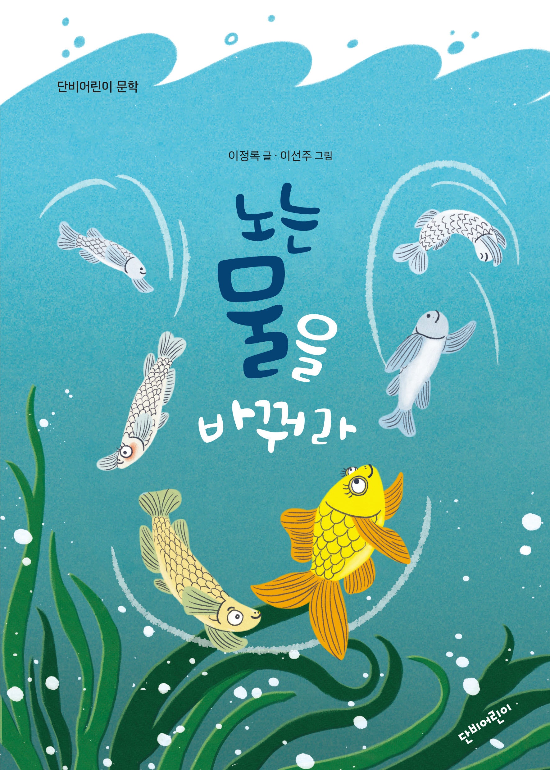 노는 물을 바꿔라(단비어린이 문학)