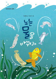 노는 물을 바꿔라(단비어린이 문학)