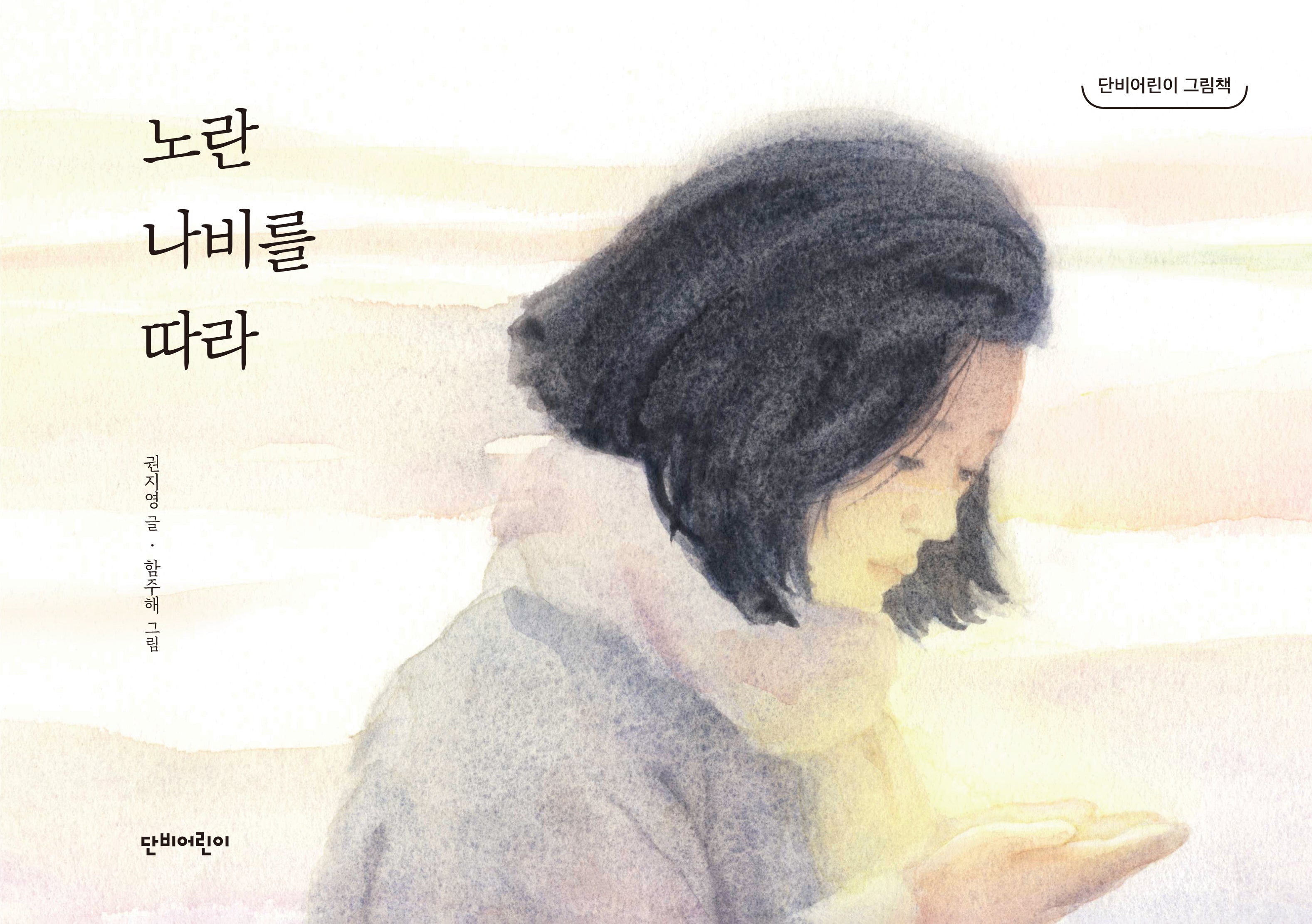 노란 나비를 따라(단비어린이 그림책)(양장본 Hardcover)