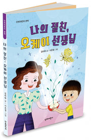 나의 절친 오케이 선생님(단비어린이 문학)
