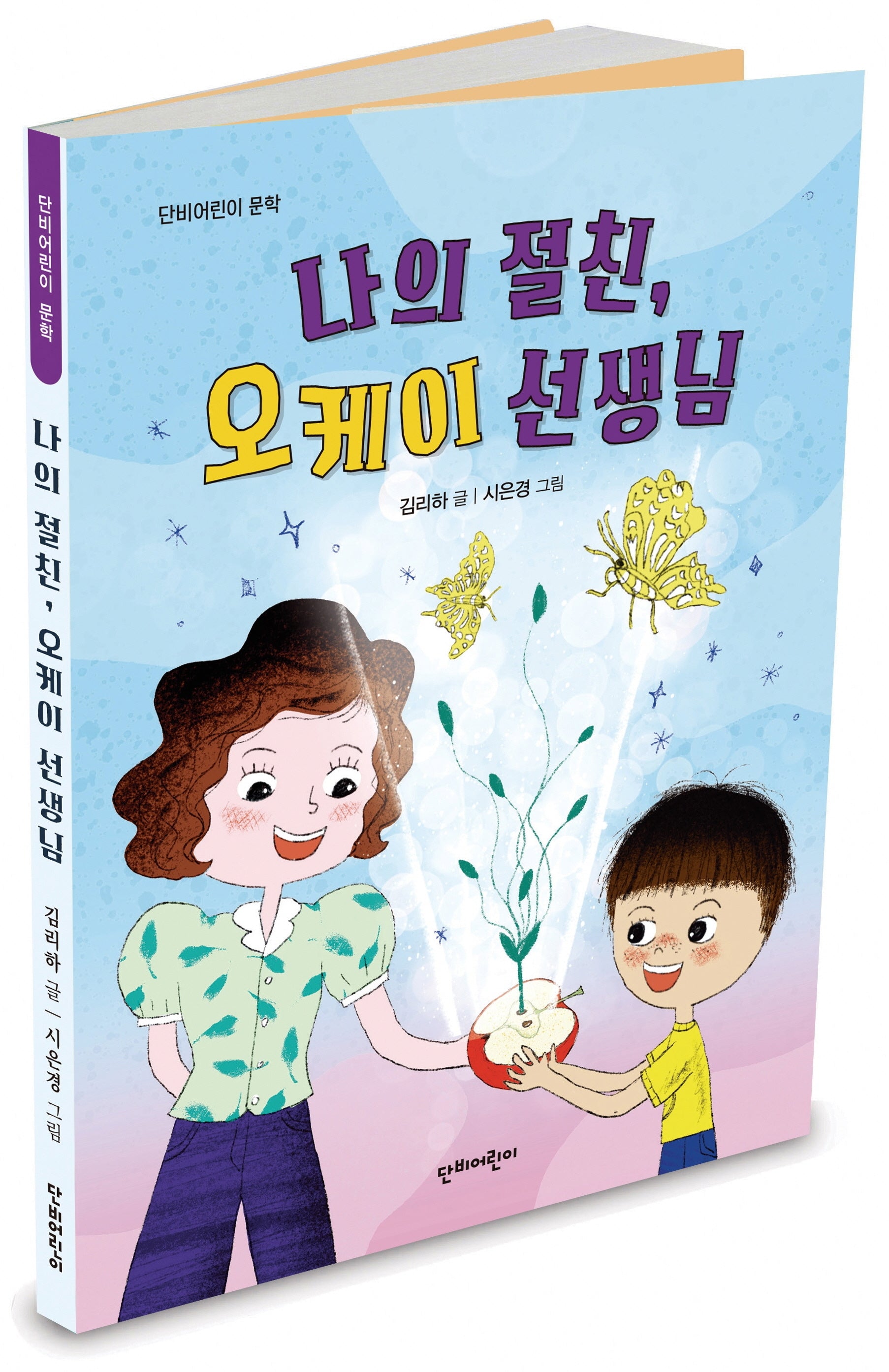 나의 절친 오케이 선생님(단비어린이 문학)