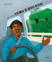 인도에서 온 마무티 아저씨(단비어린이 그림책)(양장본 Hardcover)