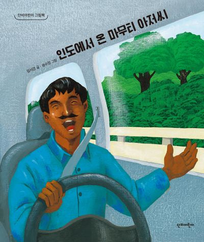 인도에서 온 마무티 아저씨(단비어린이 그림책)(양장본 Hardcover)