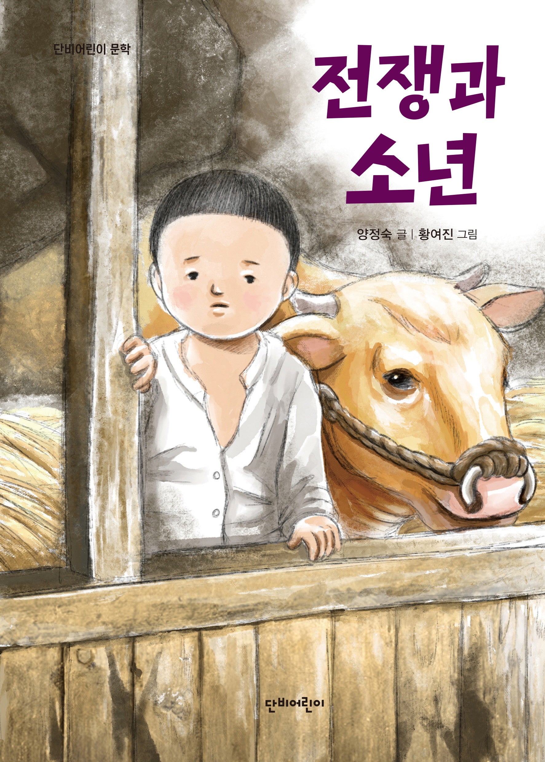 전쟁과 소년(단비어린이문학)