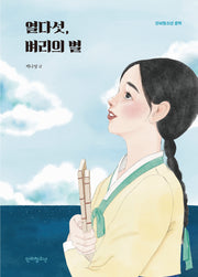 열다섯, 벼리의 별(단비청소년 문학)