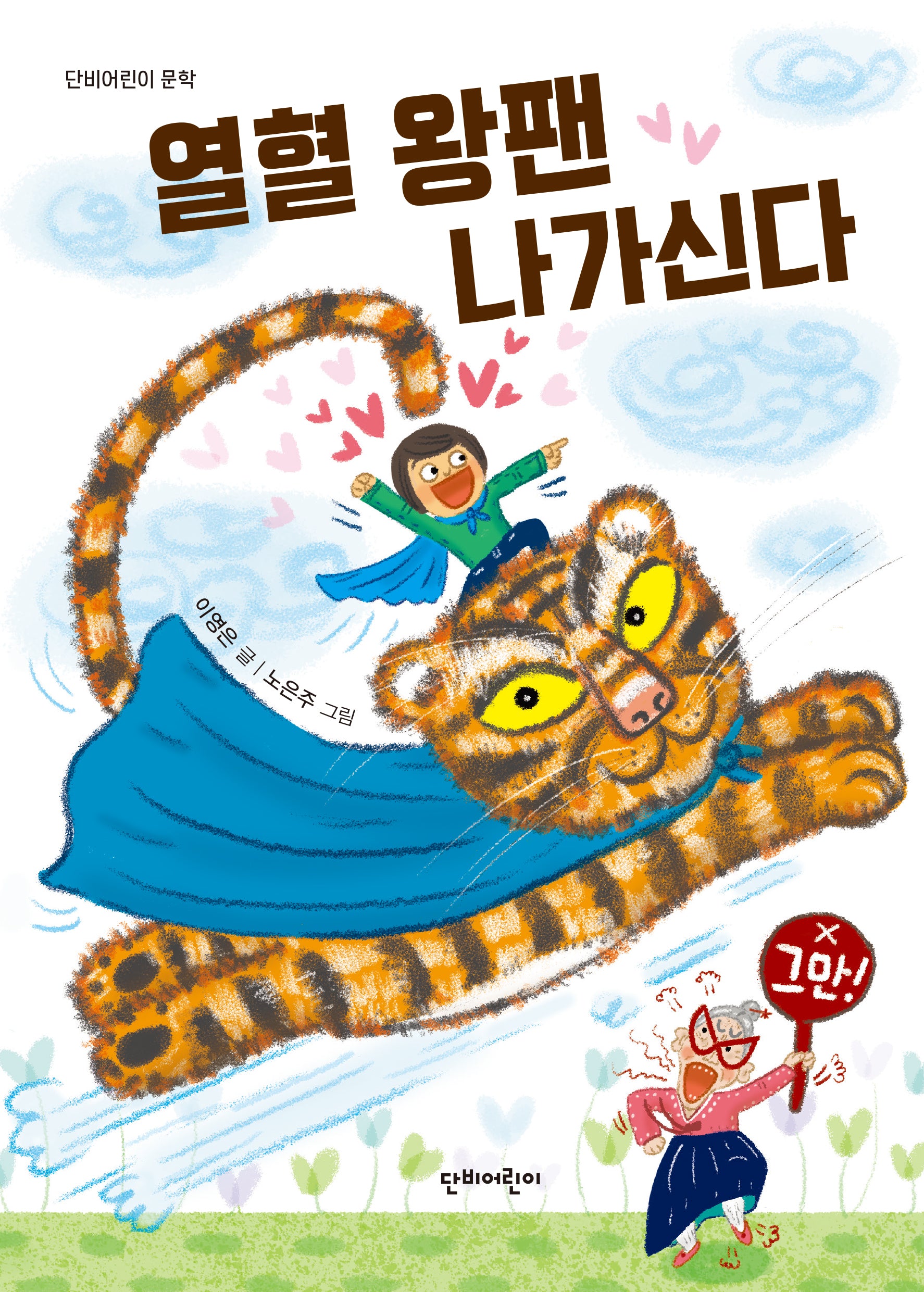 열혈 왕팬 나가신다(단비어린이 문학)