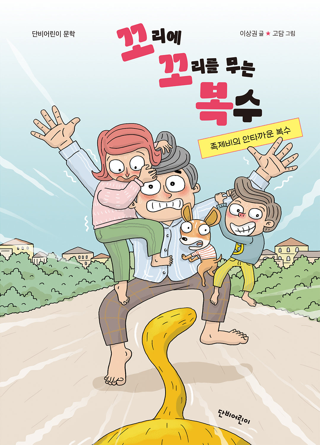 족제비의 안타까운 복수(꼬리에 꼬리를 무는 복수)