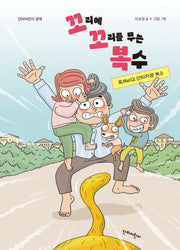 족제비의 안타까운 복수(꼬리에 꼬리를 무는 복수)