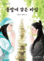 돌탑에 쌓은 바람(단비어린이문학)