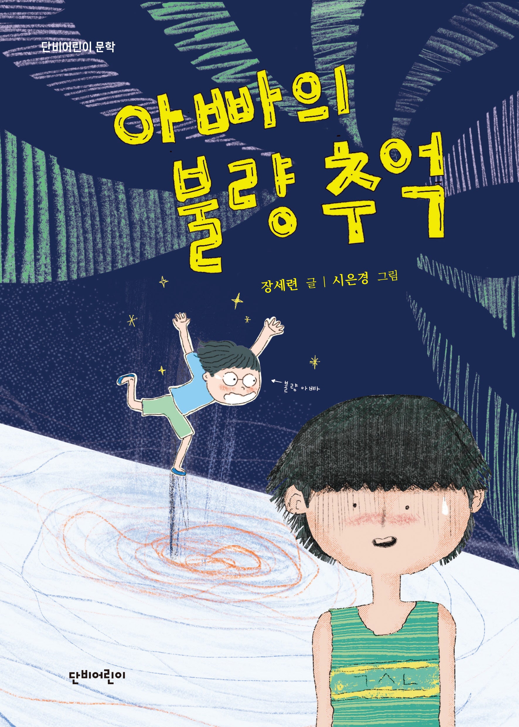 아빠의 불량 추억(단비어린이 문학)