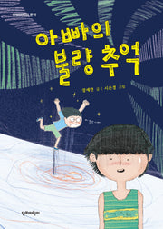 아빠의 불량 추억(단비어린이 문학)