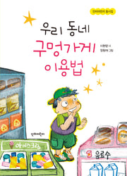 우리 동네 구멍가게 이용법(단비어린이 동시집)