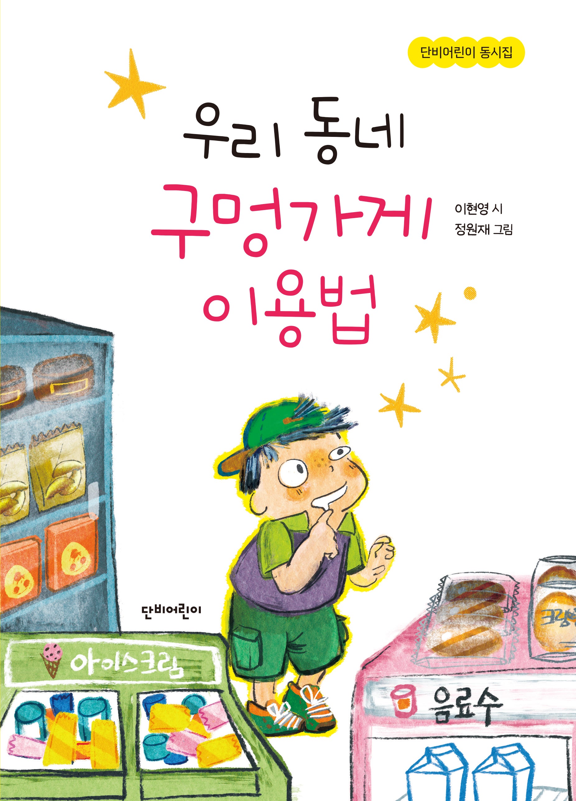 우리 동네 구멍가게 이용법(단비어린이 동시집)