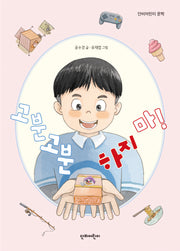 고분고분하지 마!(단비어린이 문학)