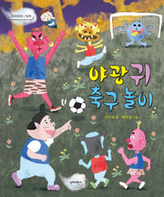 야광귀 축구 놀이(단비어린이 그림책)(양장본 Hardcover)