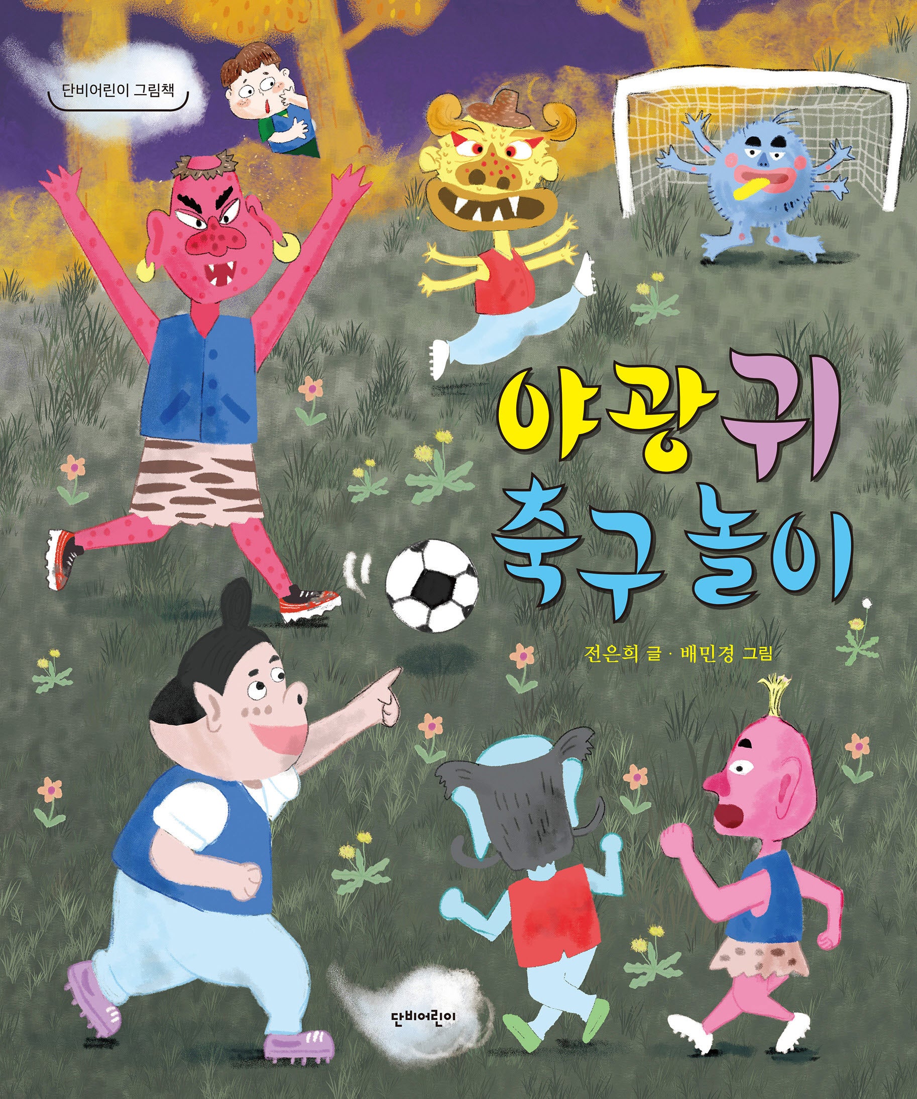 야광귀 축구 놀이(단비어린이 그림책)(양장본 Hardcover)