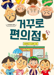 거꾸로 편의점(단비어린이 문학)
