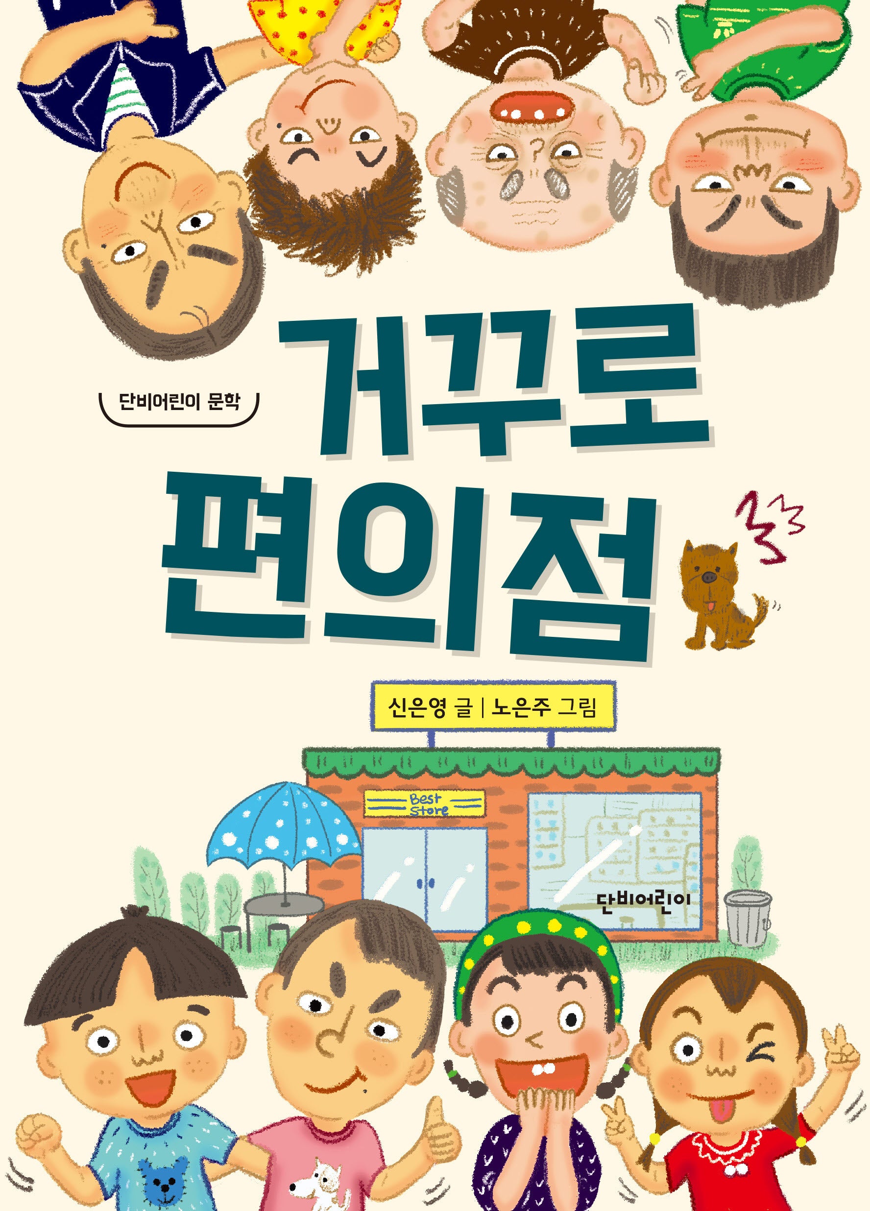 거꾸로 편의점(단비어린이 문학)