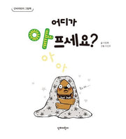 어디가 아프세요?(양장본 Hardcover)