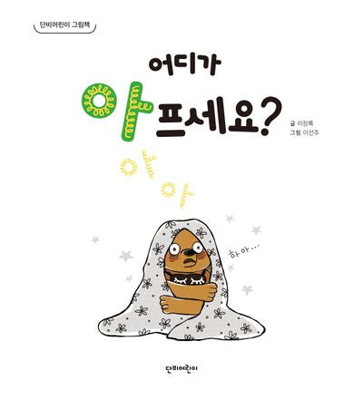 어디가 아프세요?(양장본 Hardcover)