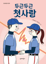 두근두근 첫사랑(단비어린이 문학)