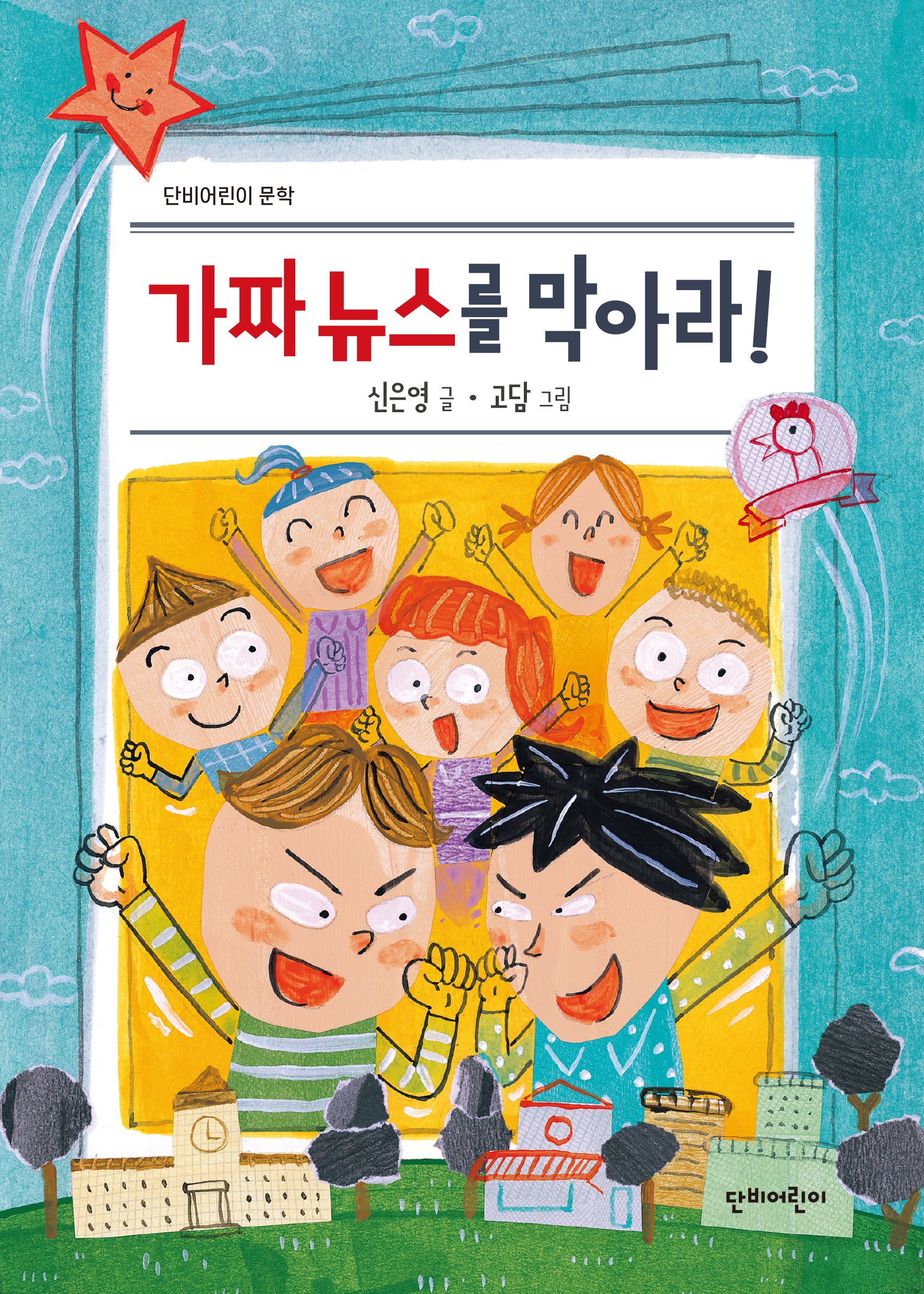 가짜 뉴스를 막아라!(단비어린이 문학)