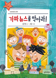 가짜 뉴스를 막아라!(단비어린이 문학)
