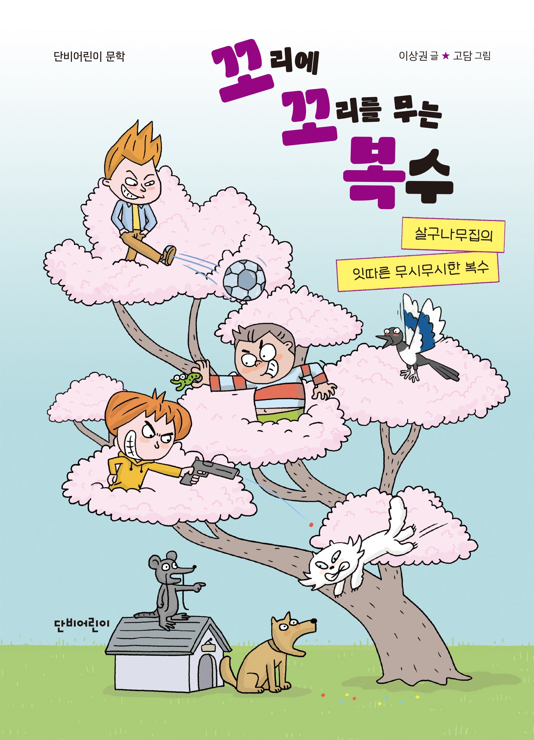 살구나무집의 잇따른 무시무시한 복수(꼬리에 꼬리를 무는 복수 단비어린이 문학)(양장본 Hardcover)