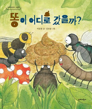 똥이 어디로 갔을까?(단비어린이 그림책)(양장본 Hardcover)