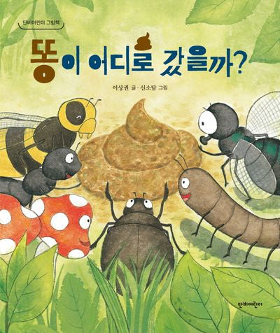 똥이 어디로 갔을까?(단비어린이 그림책)(양장본 Hardcover)