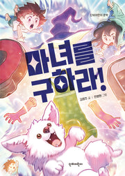 마녀를 구하라!(단비어린이 문학)