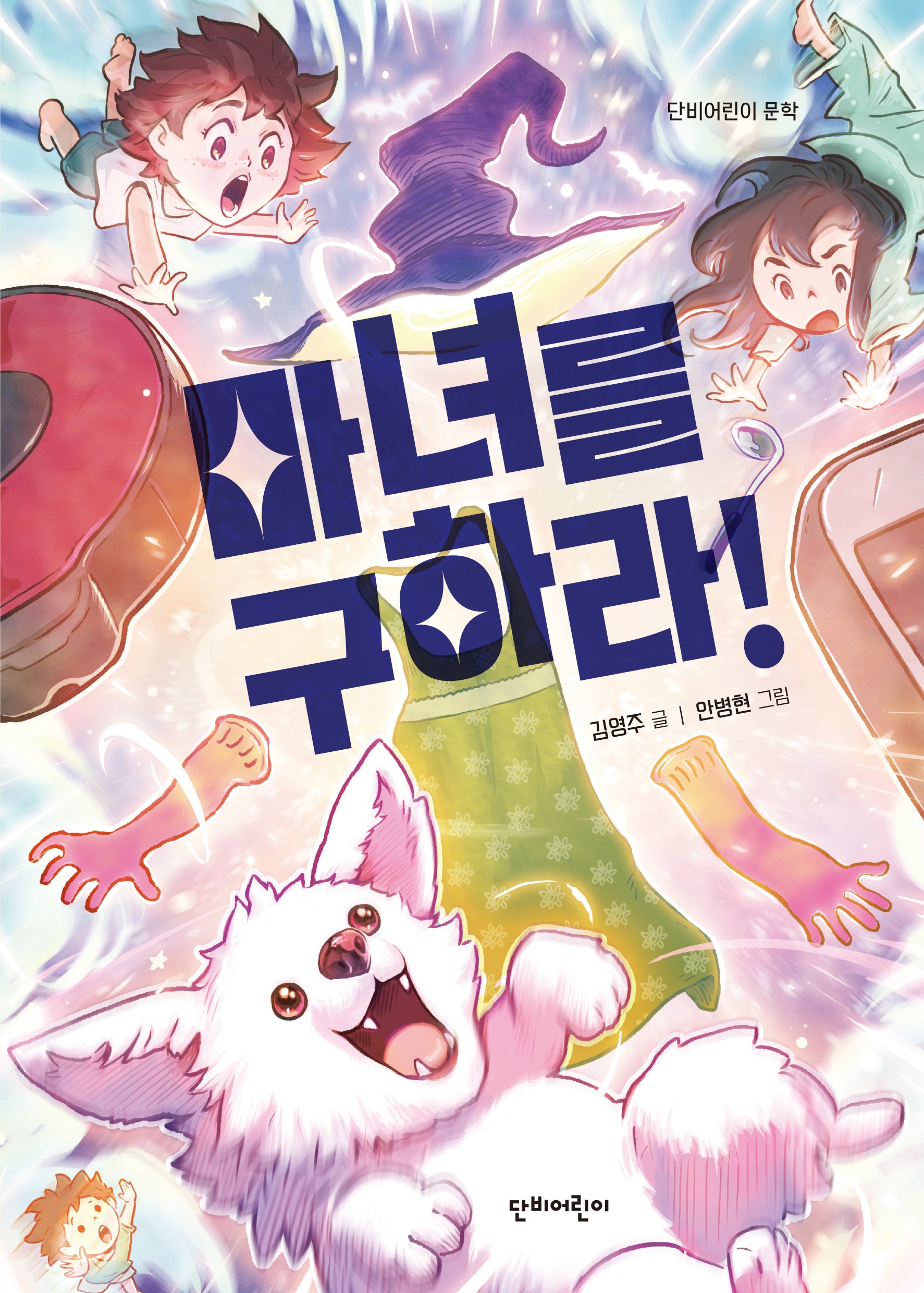 마녀를 구하라!(단비어린이 문학)