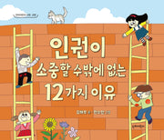 인권이 소중할 수밖에 없는 12가지 이유(단비어린이 사회 교양)