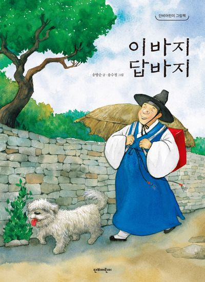 이바지 답바지(단비어린이 그림책)(양장본 Hardcover)