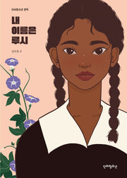 내 이름은 루시(단비청소년 문학)