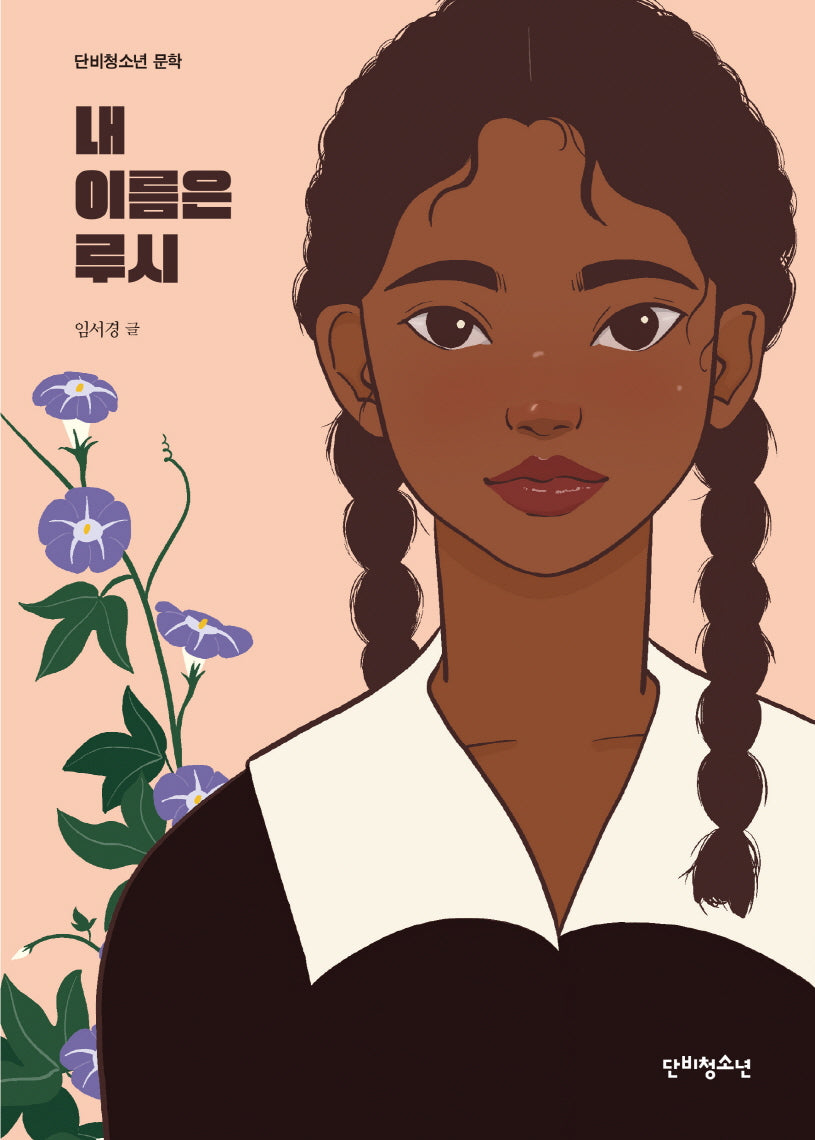 내 이름은 루시(단비청소년 문학)