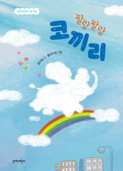 팔랑팔랑 코끼리(단비어린이 동시집)(양장본 Hardcover)