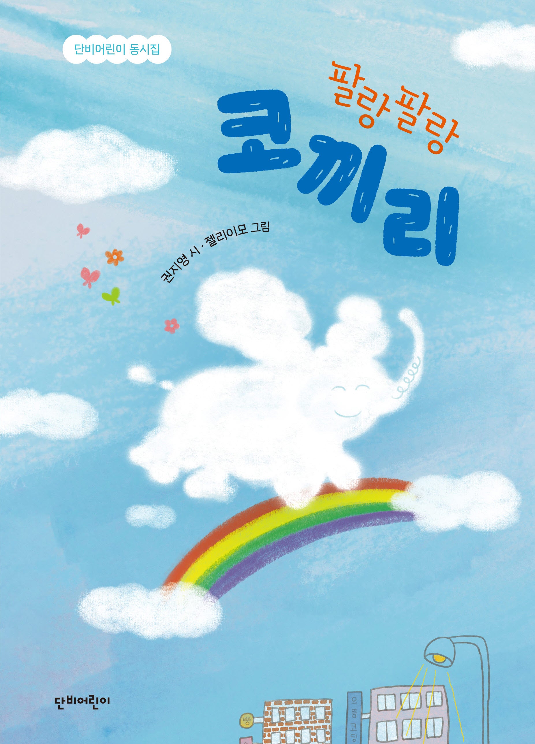 팔랑팔랑 코끼리(단비어린이 동시집)(양장본 Hardcover)