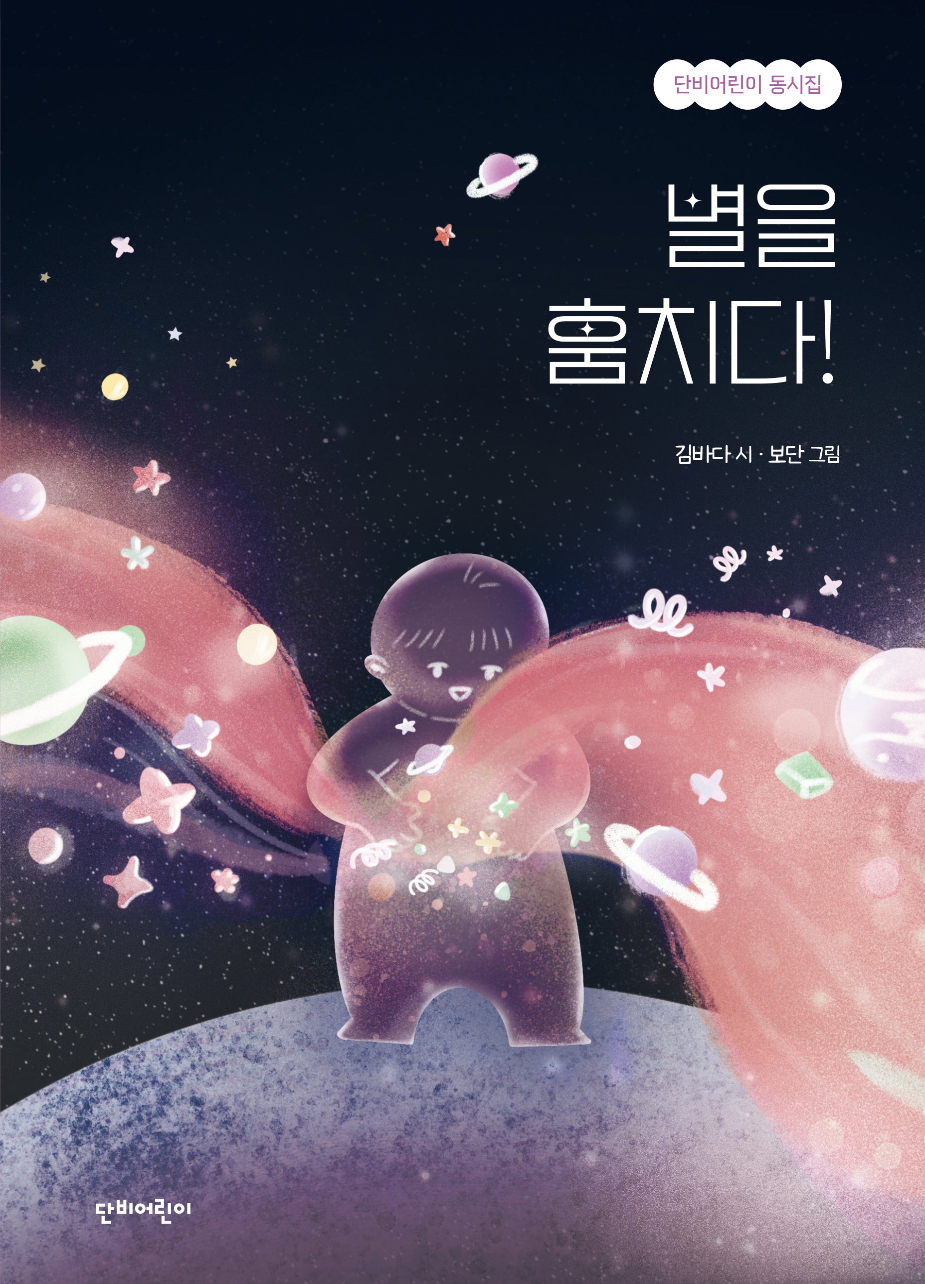 별을 훔치다(단비어린이 동시집)(양장본 Hardcover)