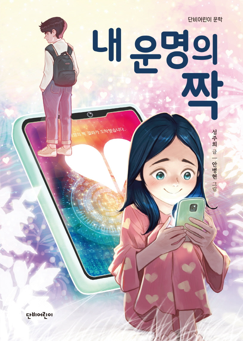 내 운명의 짝(단비어린이 문학)