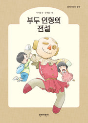 부두 인형의 전설(단비어린이 문학)