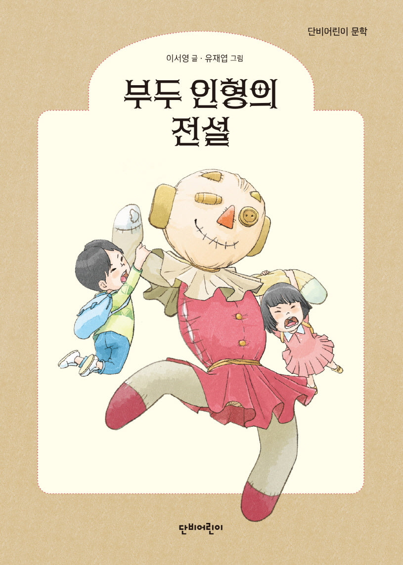 부두 인형의 전설(단비어린이 문학)