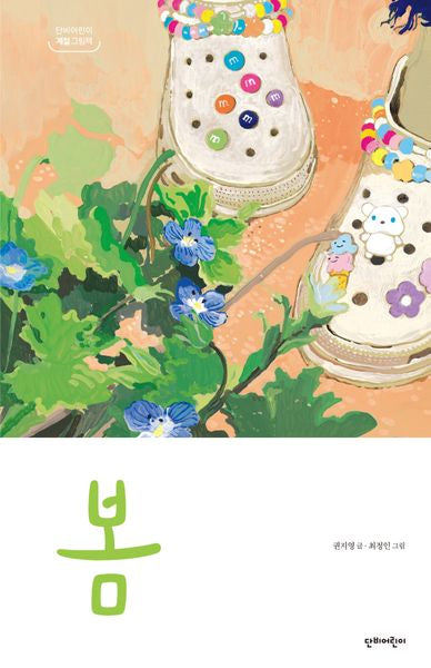 봄(단비어린이 계절 그림책)(양장본 Hardcover)