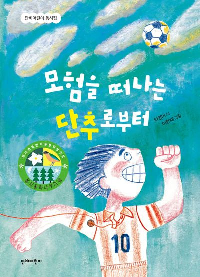 모험을 떠나는 단추로부터(단비어린이 동시집)(양장본 Hardcover)