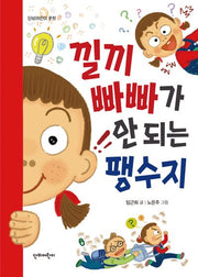 낄끼빠빠가 안 되는 팽수지(단비어린이 문학)
