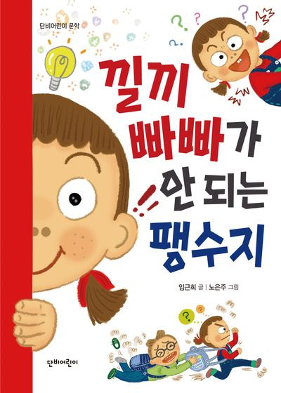 낄끼빠빠가 안 되는 팽수지(단비어린이 문학)