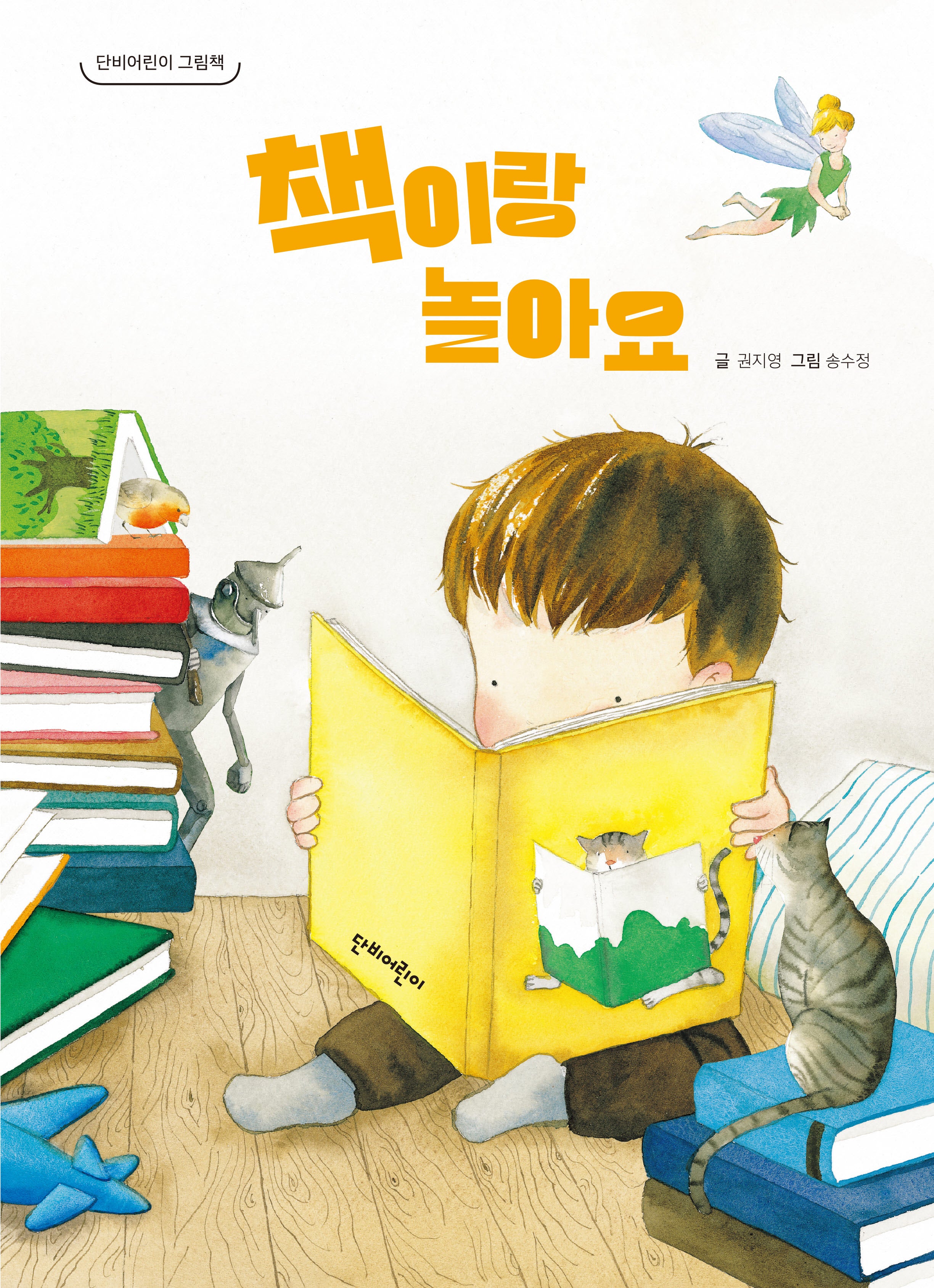책이랑 놀아요(단비어린이 그림책)(양장본 Hardcover)