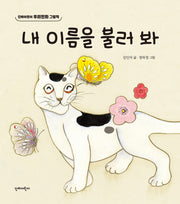내 이름을 불러 봐(우리민화 그림책)(양장본 Hardcover)