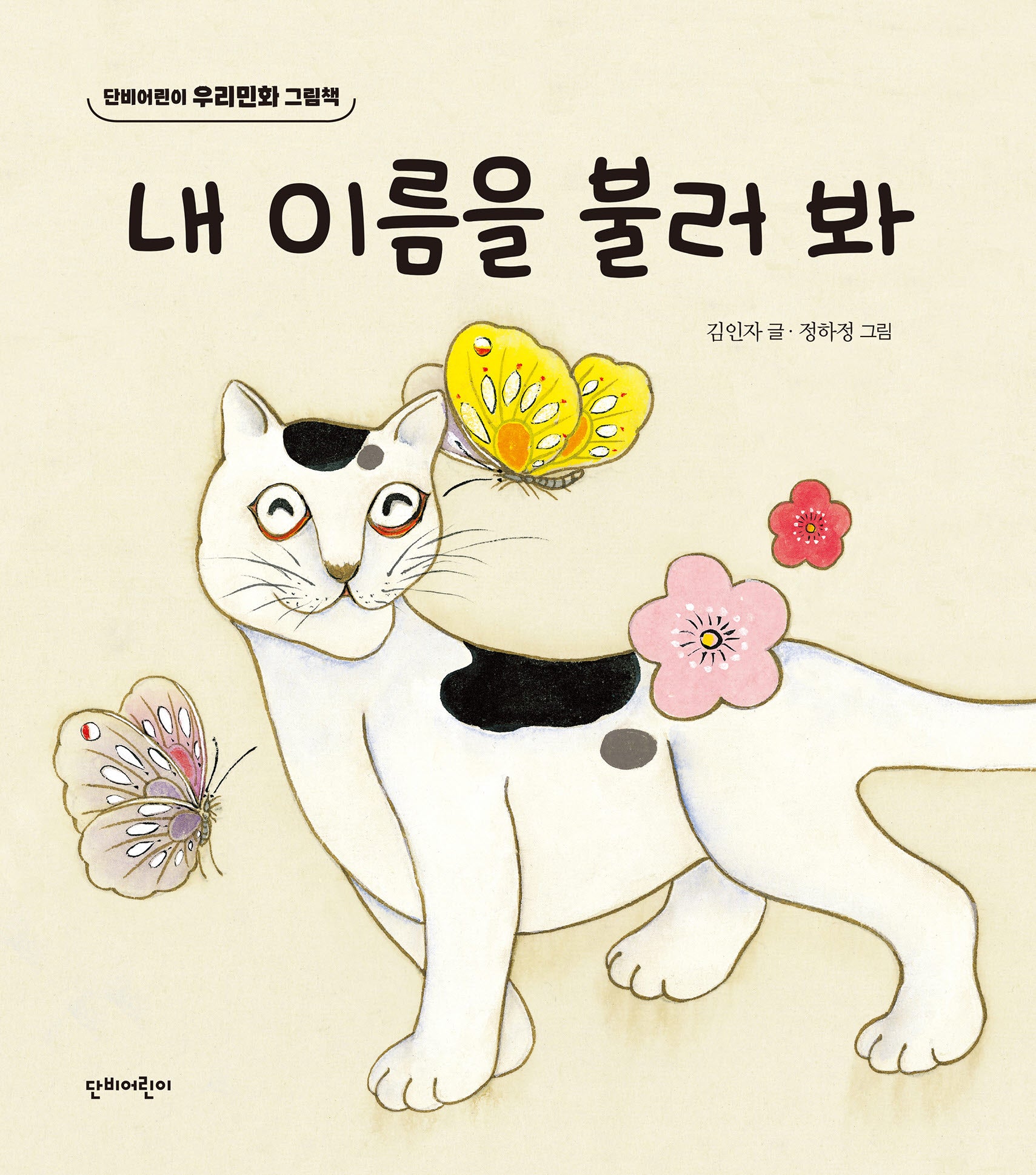 내 이름을 불러 봐(우리민화 그림책)(양장본 Hardcover)